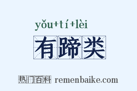 有蹄类是什么意思的图片